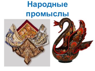 Народные промыслы - Дымково презентация к уроку по теме