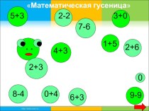 Интерактивный устный счёт Математическая гусеница презентация урока для интерактивной доски по математике (1 класс) по теме