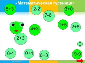 Интерактивный устный счёт Математическая гусеница презентация урока для интерактивной доски по математике (1 класс) по теме