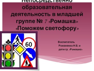 Конспект непосредственной образовательной деятельности в младшей группе Поможем светофору план-конспект занятия по окружающему миру (младшая группа)