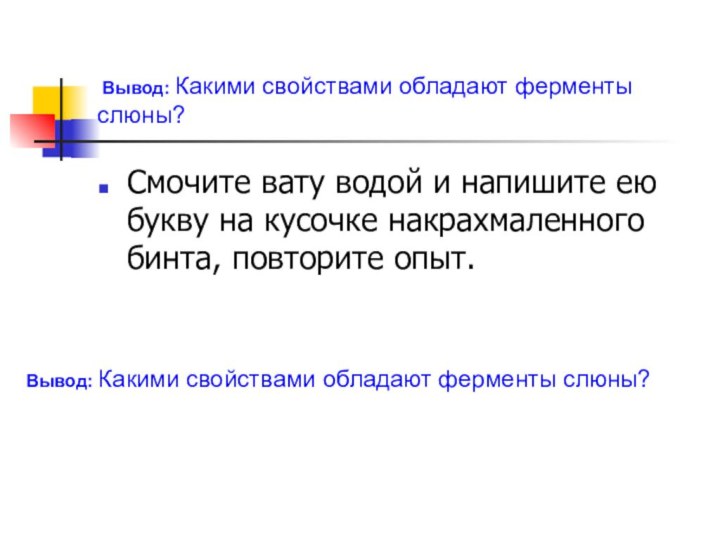  Вывод: Какими свойствами обладают ферменты слюны?Смочите вату водой и напишите ею букву