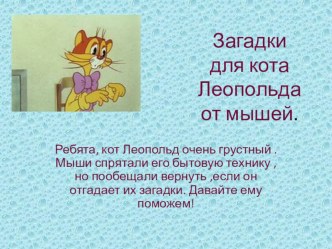 Презентация по теме бытовая техника Загадки для кота Леопольда от мышей. презентация урока для интерактивной доски (средняя группа)