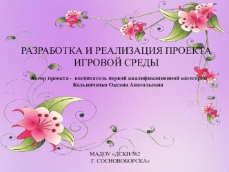 Разработка и реализация проекта игровой среды проект (младшая группа)