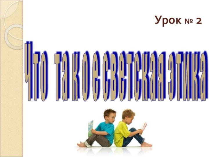 Урок № 2Ч т о  т а к о е с