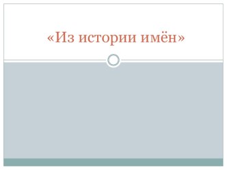 Урок : Из истории имён план-конспект урока по окружающему миру (3 класс) по теме