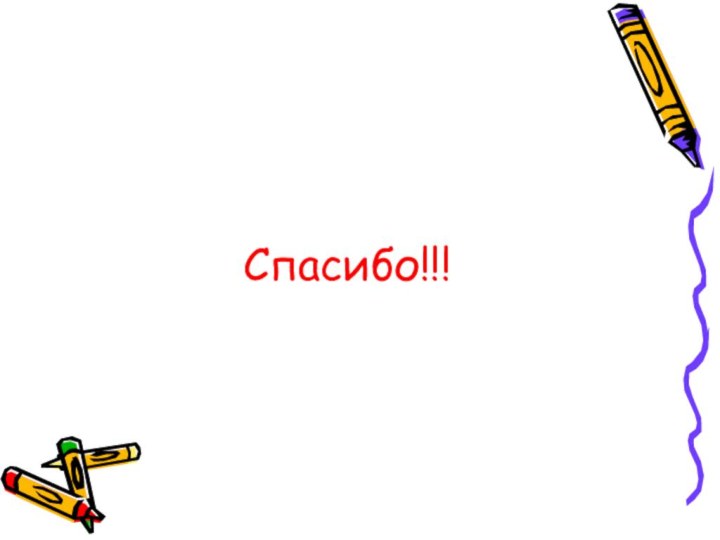 Спасибо!!!