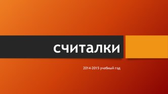 Литературное чтение. Считалки. презентация к уроку по чтению (2 класс)