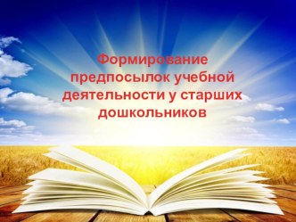 Формирование предпосылок учебной деятельности у старших дошкольников презентация к занятию (подготовительная группа) по теме