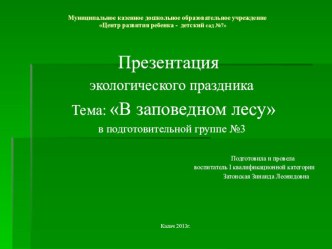 Презентация экологического праздника план-конспект занятия по окружающему миру (подготовительная группа)