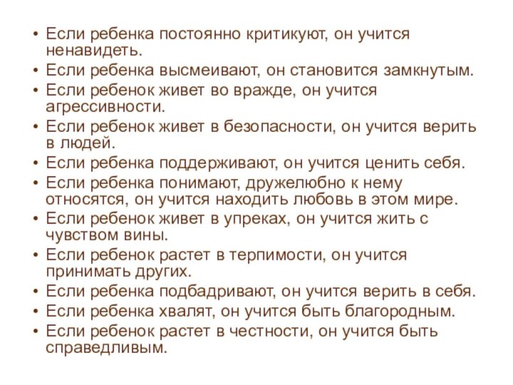 Если ребенка постоянно критикуют, он учится ненавидеть. Если ребенка высмеивают, он становится