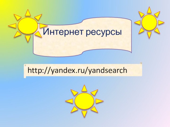 Интернет ресурсы http://yandex.ru/yandsearch