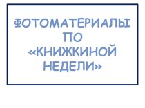 Книжкина неделя шагает по планете! календарно-тематическое планирование (подготовительная группа)