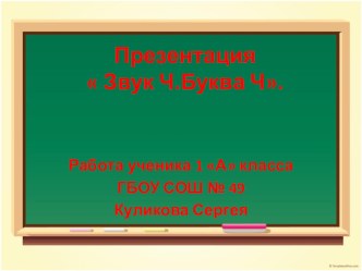 Проект: Весёлая азбука. Буква Ч. проект по чтению (1 класс) по теме