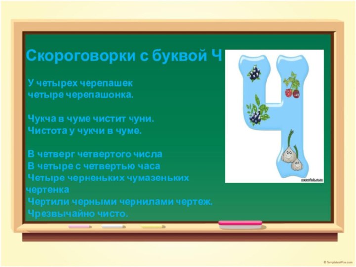 Скороговорки с буквой Ч   У четырех черепашек четыре черепашонка. Чукча