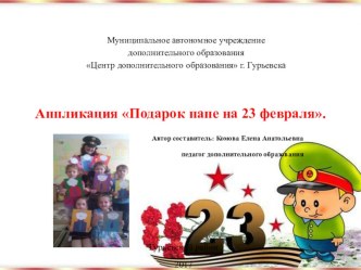 Аппликация подарок папе на 23 февраля. презентация к уроку по аппликации, лепке (средняя группа)