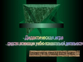 презентация Дидактическая игра на уроках математики в 1 классе презентация к уроку по математике (1 класс)