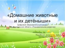 Цифровой образовательный ресурс Домашние животные и их детёныши методическая разработка по окружающему миру (младшая группа)