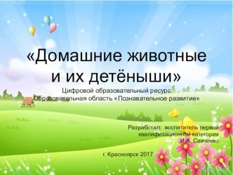 Цифровой образовательный ресурс Домашние животные и их детёныши методическая разработка по окружающему миру (младшая группа)