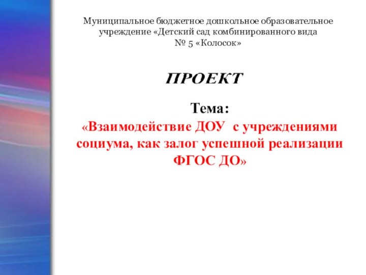 Муниципальное бюджетное дошкольное образовательное учреждение «Детский сад комбинированного вида № 5 «Колосок»Тема: