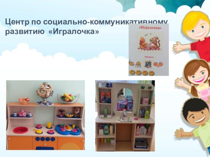 Центр по социально-коммуникативному развитию «Игралочка»