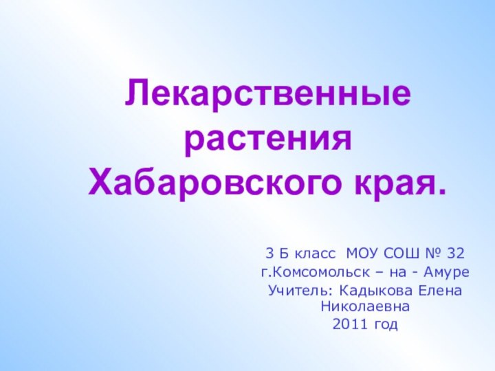 Лекарственные растения Хабаровского края. 3 Б класс МОУ СОШ № 32г.Комсомольск –