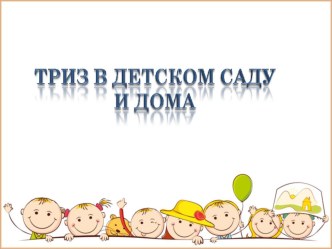 ТРИЗ дома и в детском саду презентация