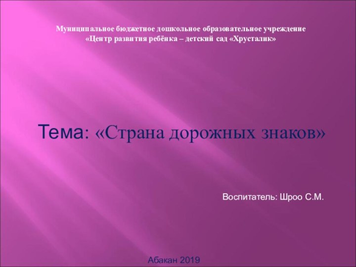 Муниципальное бюджетное дошкольное образовательное учреждение«Центр развития ребёнка – детский сад «Хрусталик»