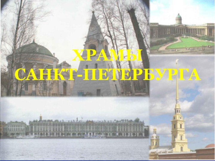 ХРАМЫ САНКТ-ПЕТЕРБУРГА