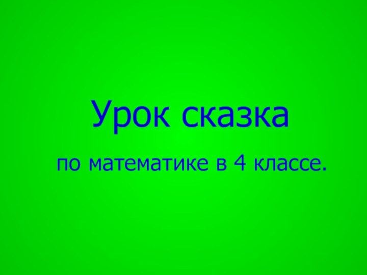 Урок сказка   по математике в 4 классе.