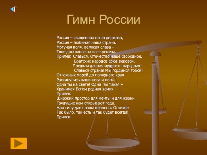 Гимн РоссииРоссия – священная наша держава,Россия – любимая наша страна. Могучая воля,