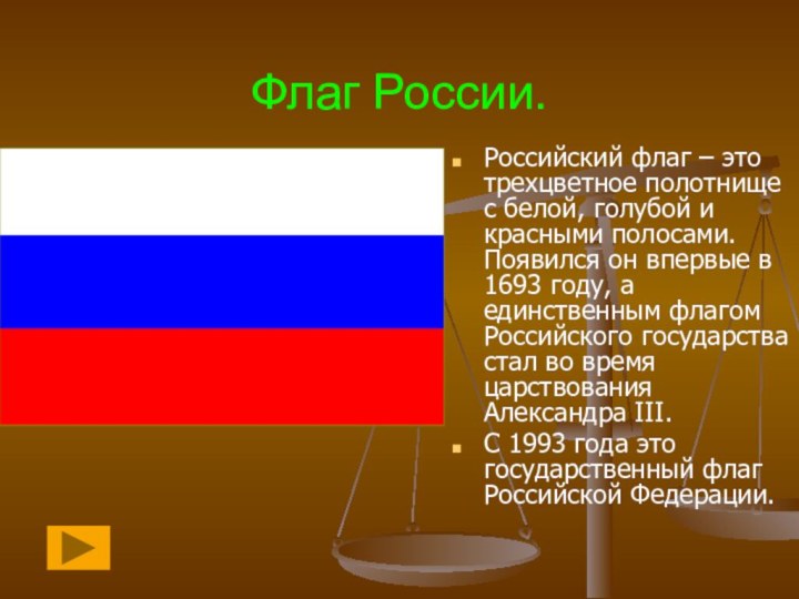 Флаг России.Российский флаг – это трехцветное полотнище с белой, голубой и красными