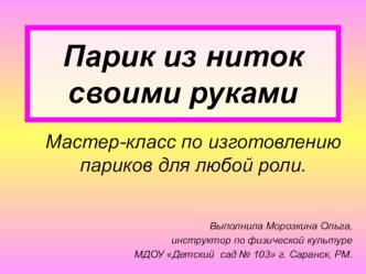 Парик из ниток своими руками просто и быстро. Мастер-класс. материал