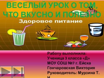 ВЕСЕЛЫЙ УРОК О ТОМ, ЧТО ВКУСНО И ПОЛЕЗНО презентация к уроку по зож (3 класс) по теме