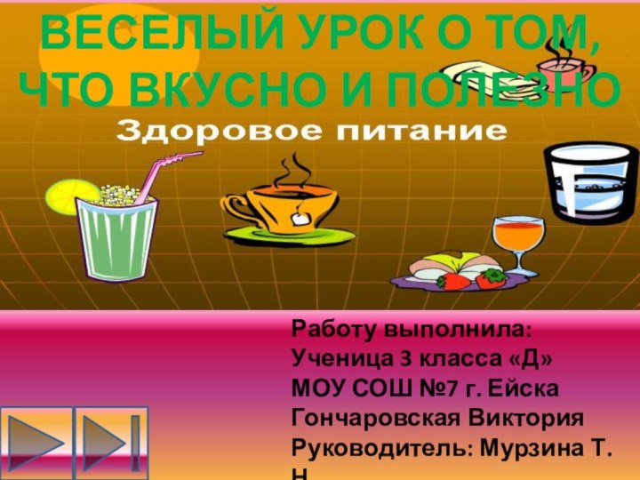 ВЕСЕЛЫЙ УРОК О ТОМ, ЧТО ВКУСНО И ПОЛЕЗНОРаботу выполнила:Ученица 3 класса «Д»МОУ