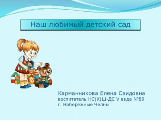Презентация Наш любимый детский сад. презентация к занятию (средняя группа)