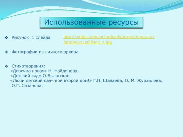 Использованные ресурсыРисунок 1 слайдаСтихотворения:  «Девочка новая» Н. Найденова,  «Детский сад»