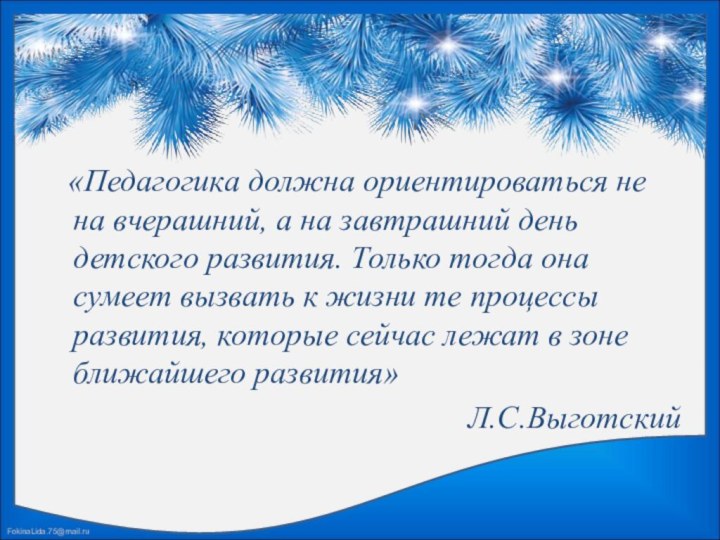 «Педагогика должна ориентироваться не на вчерашний, а на завтрашний день