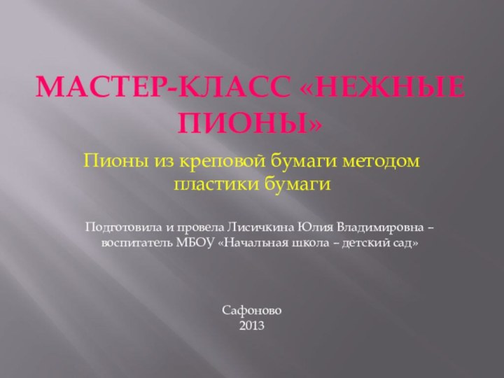 Мастер-класс «Нежные пионы» Пионы из креповой бумаги методом пластики бумагиПодготовила и провела