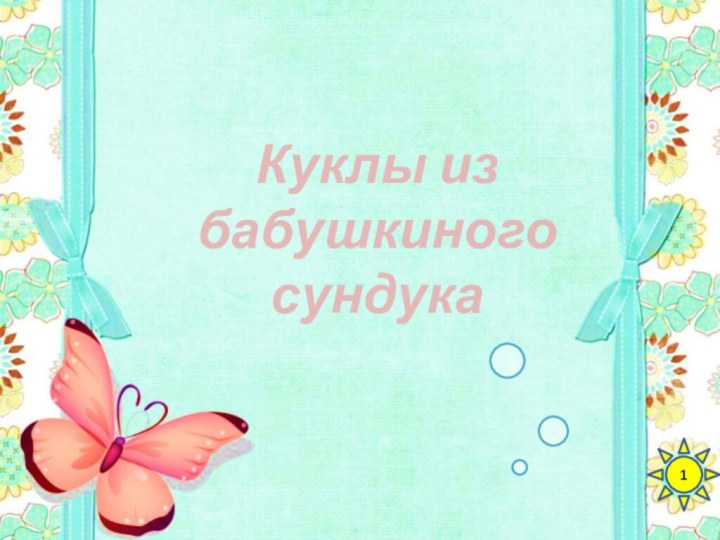 Куклы из бабушкиного сундука1