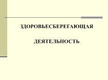 Здоровьесберегающие технологии план-конспект