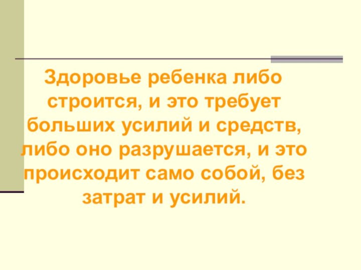 Здоровье ребенка либо строится, и это требует больших усилий и