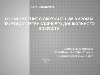 Ознакомление с окружающим миром и природой детей старшего дошкольного возраста презентация к уроку по окружающему миру (старшая группа)