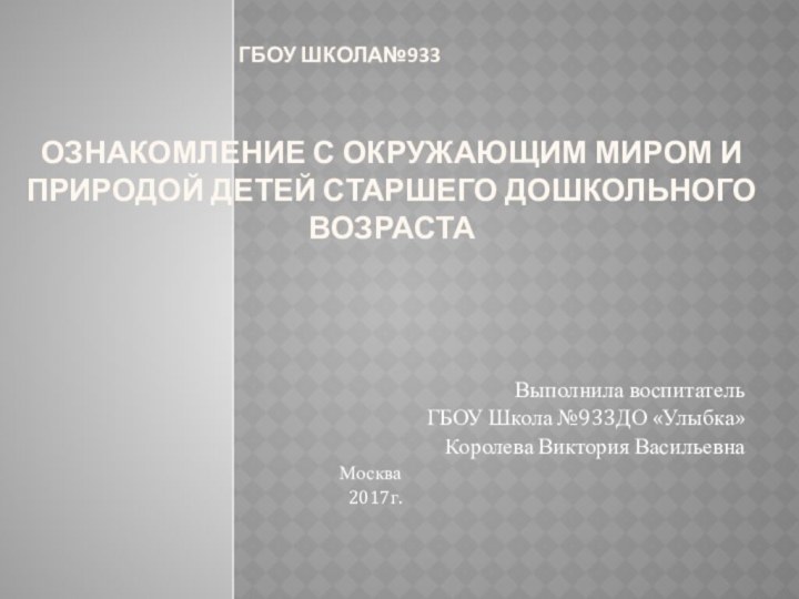 Ознакомление с окружающим миром и природой детей старшего дошкольного возрастаВыполнила воспитатель ГБОУ