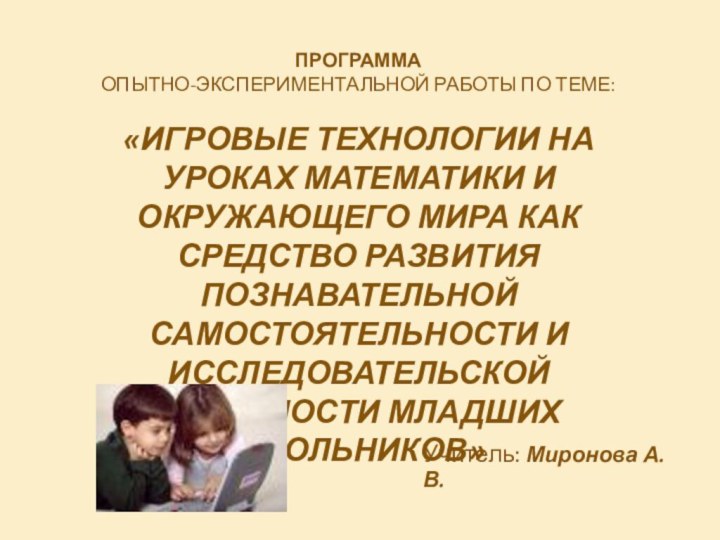 ПРОГРАММА опытно-экспериментальной работы по теме:  «Игровые технологии на уроках математики и