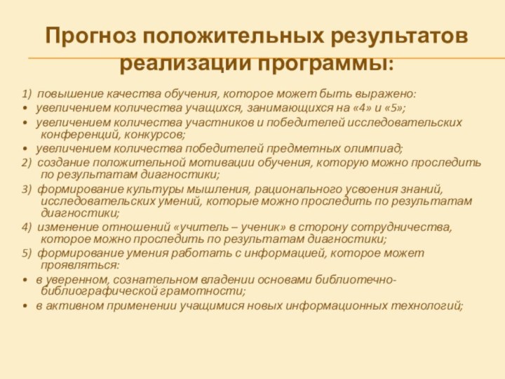 Прогноз положительных результатов реализации программы: 1)  повышение качества обучения, которое может быть