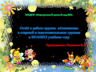 Отчёт о работе кружка Анимашка в старшей и подготовительных группах в 2014/2015 учебном году презентация к уроку (старшая, подготовительная группа) по теме