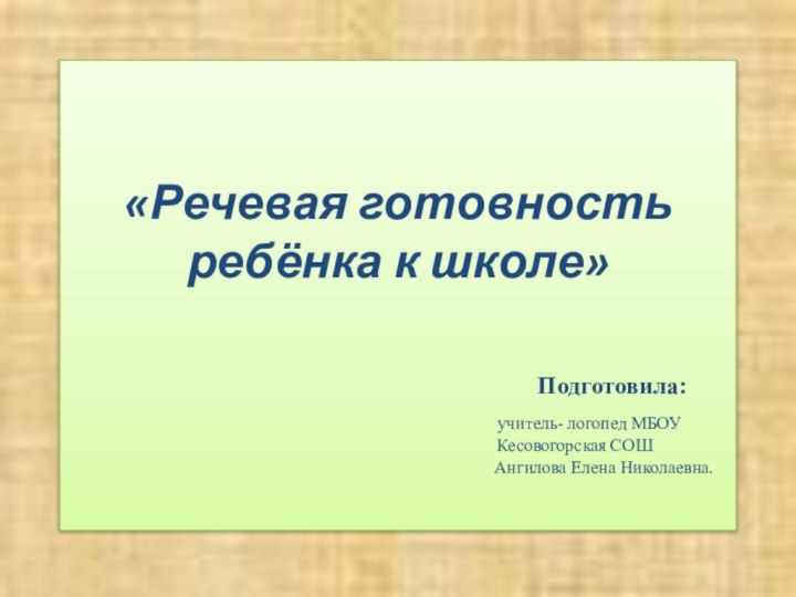 «Речевая готовность  ребёнка к школе»