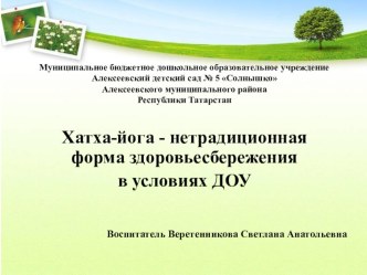 Публикация Хатха-йога – нетрадиционная форма здоровьесбережения в условиях ДОУ в сборнике Здоровьесозидающая и развивающая образовательная среда в современном детском саду. статья