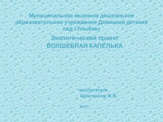 Проект Волшебная капелька (вторая младшая группа) проект по окружающему миру (младшая, средняя группа)