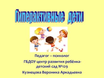 Гиперактивные дети презентация к уроку (младшая, средняя, старшая, подготовительная группа) по теме
